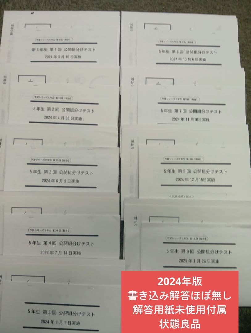 四谷大塚5年公開組分けテスト全9回　2024年版　書込みほぼ無/解答用紙付