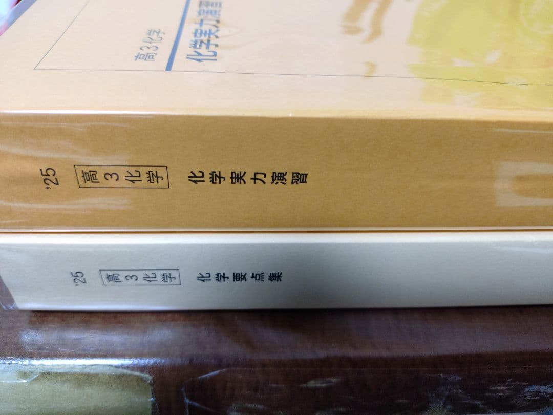 鉄緑会2025 化学実力演習&要点集 2冊セット未使用美品