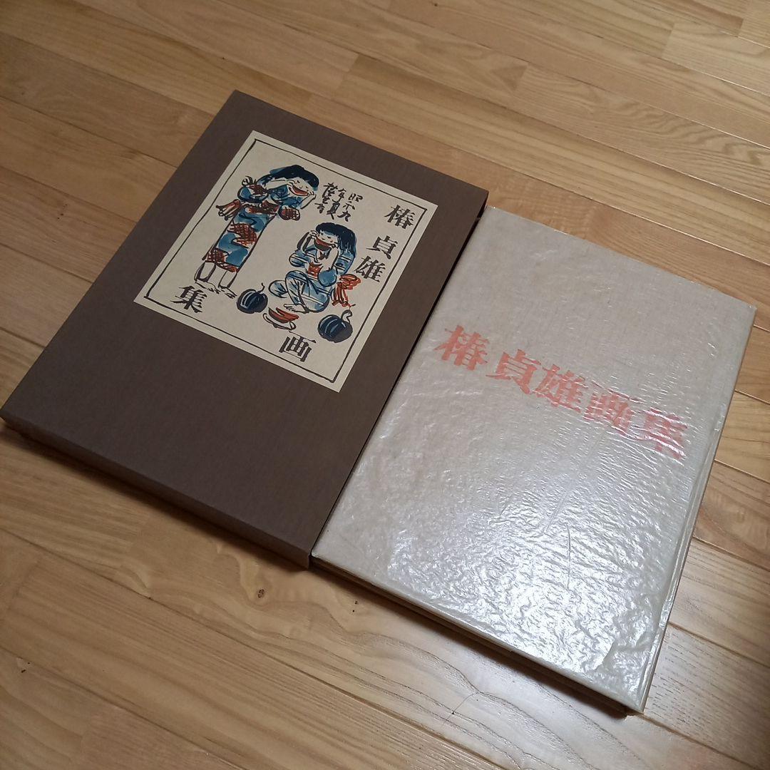 椿貞雄画伯画集　上製本限定260部本　内箱外箱付属　岸田劉生画伯のお弟子さん