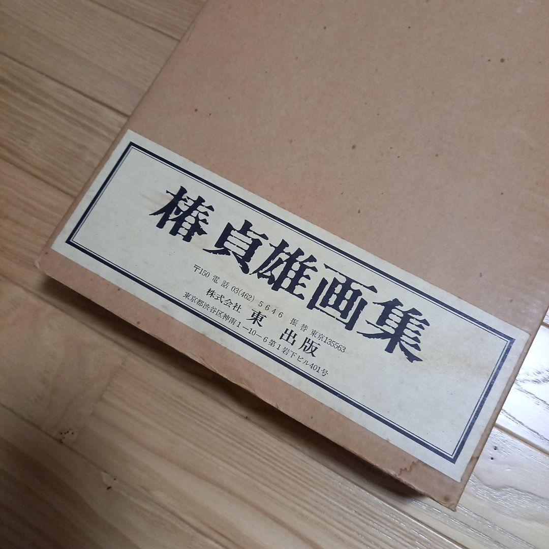 椿貞雄画伯画集　上製本限定260部本　内箱外箱付属　岸田劉生画伯のお弟子さん