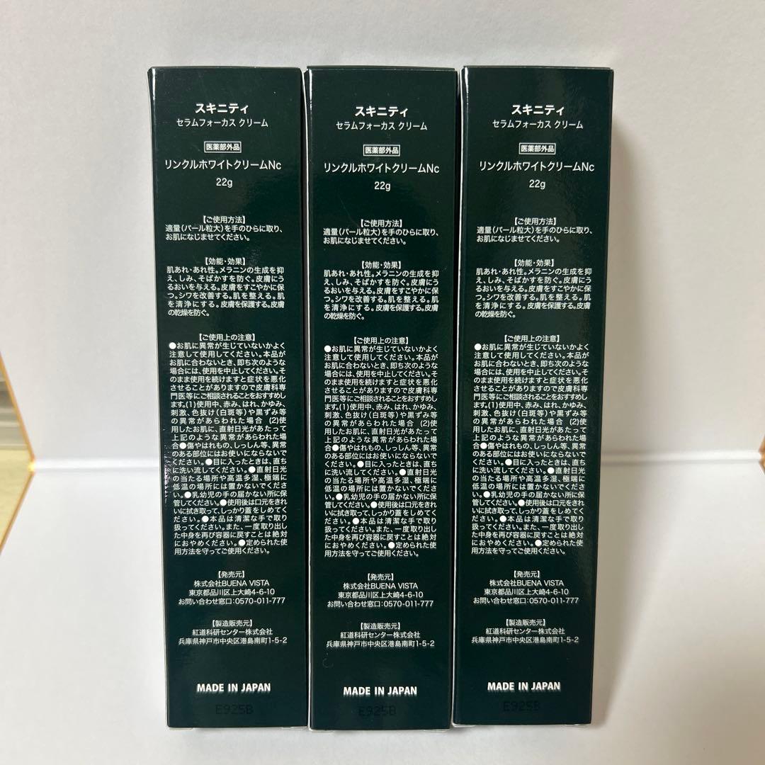 【新品】SKINITYスキニティ セラムフォーカスクリーム 22g 3本セット