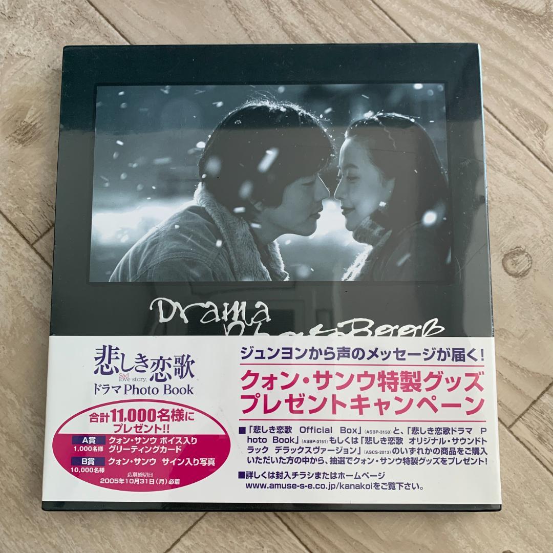 悲しき恋歌 ドラマPhoto Book/クォン・サンウ：未開封DVD