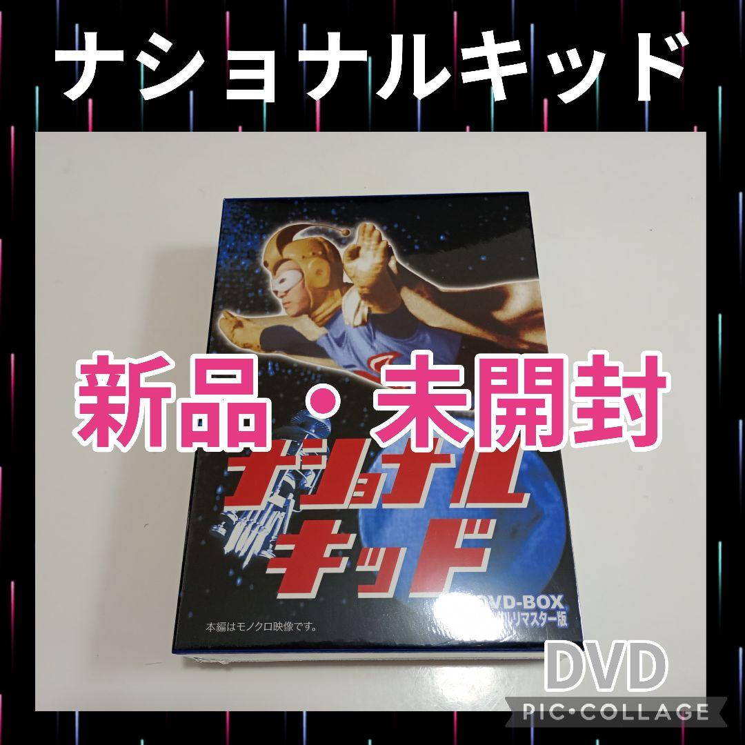 ナショナルキッド DVD-BOX デジタルリマスター版〈5枚組〉
