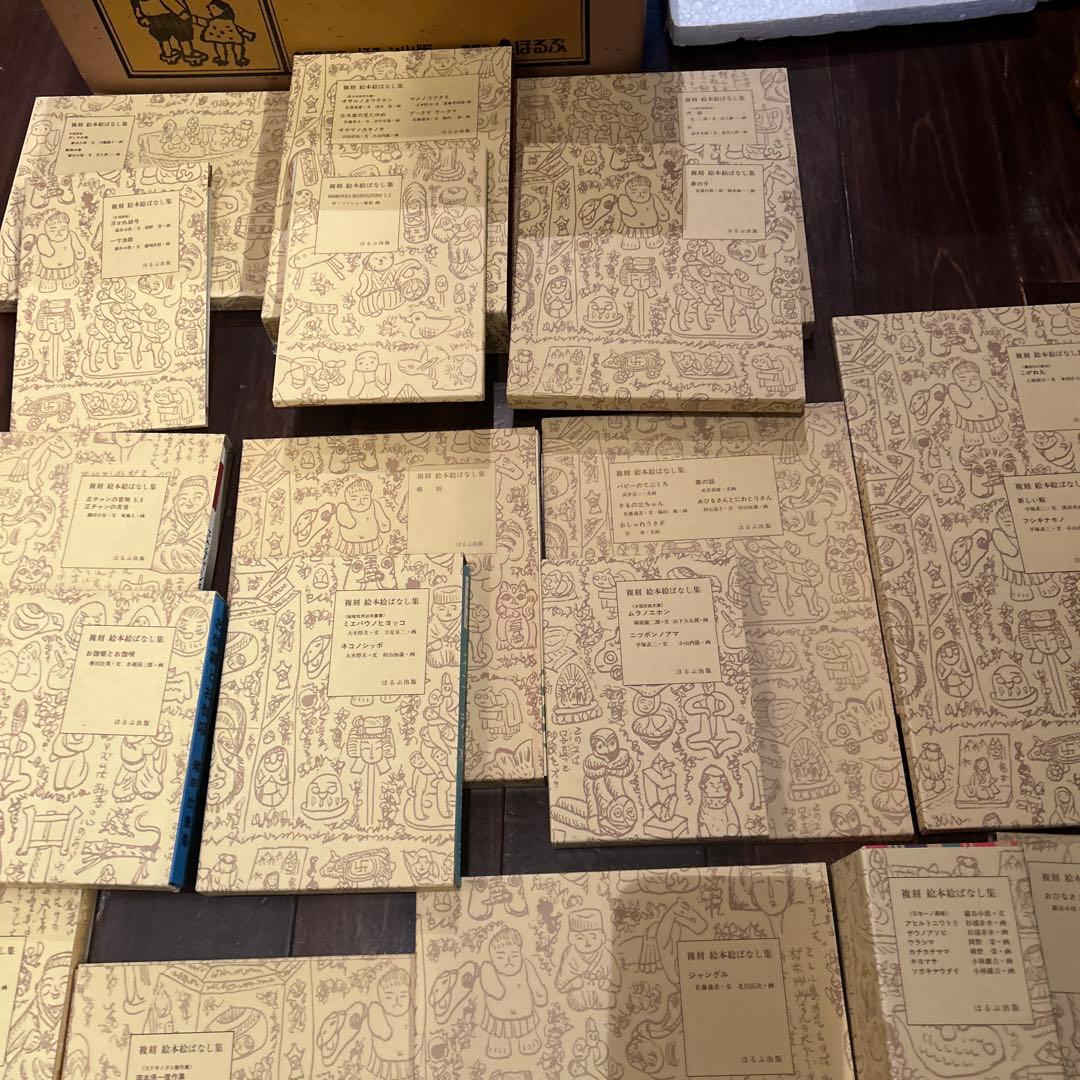 複刻 絵本絵ばなし集　ほるぶ 出版　ほぼ新品状態