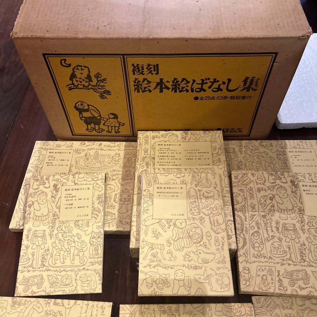 複刻 絵本絵ばなし集　ほるぶ 出版　ほぼ新品状態