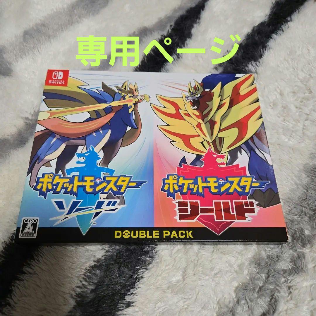 2/18まで！￡ポケットモンスター ソード・シールド　ダブルパッケージ￡