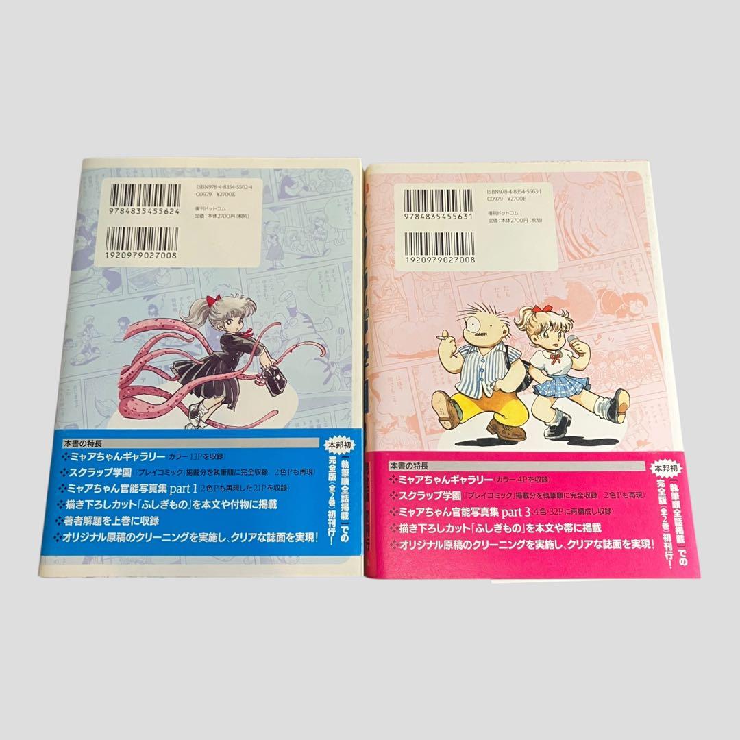 スクラップ学園 上下巻セット 吾妻ひでお 　初版　　帯付き