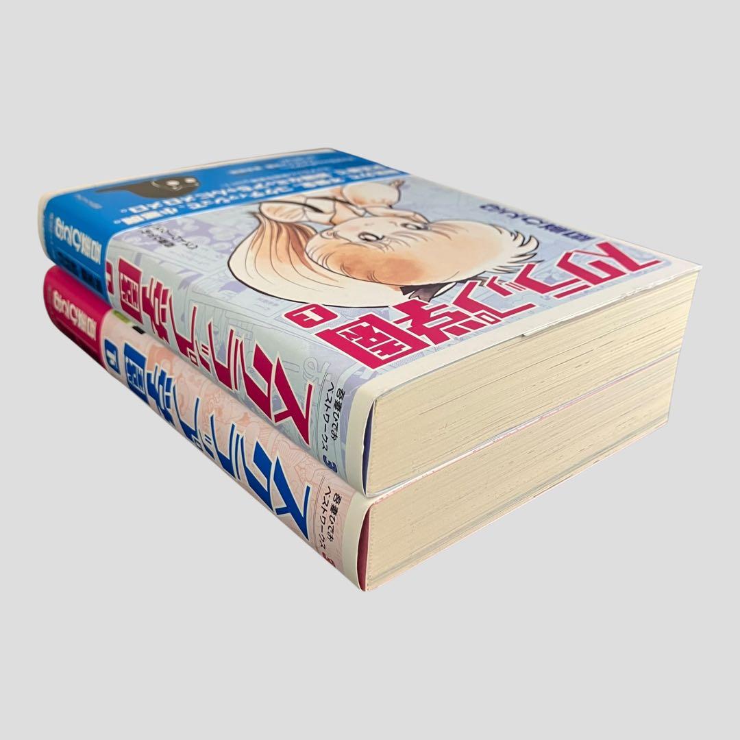 スクラップ学園 上下巻セット 吾妻ひでお 　初版　　帯付き