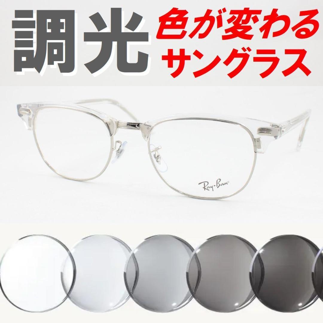 レイバン RX5154-2001 53 ライトグレー調光サングラス ケース無し