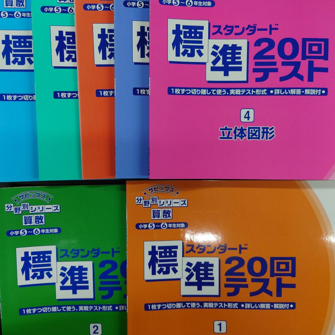 サピックス　分野別シリーズ算数　スタンダード標準　20回テスト　7冊セット