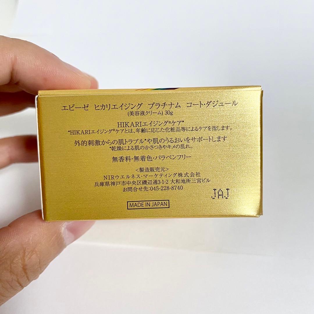 【新品未使用品】エビーゼ プラチナム美容クリームコート・ダジュール 2個セット