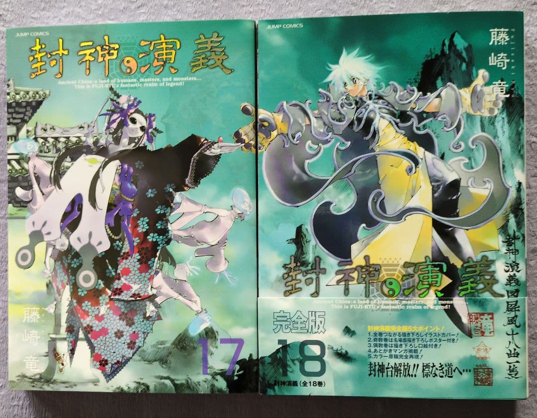 封神演義 完全版 全18巻セット