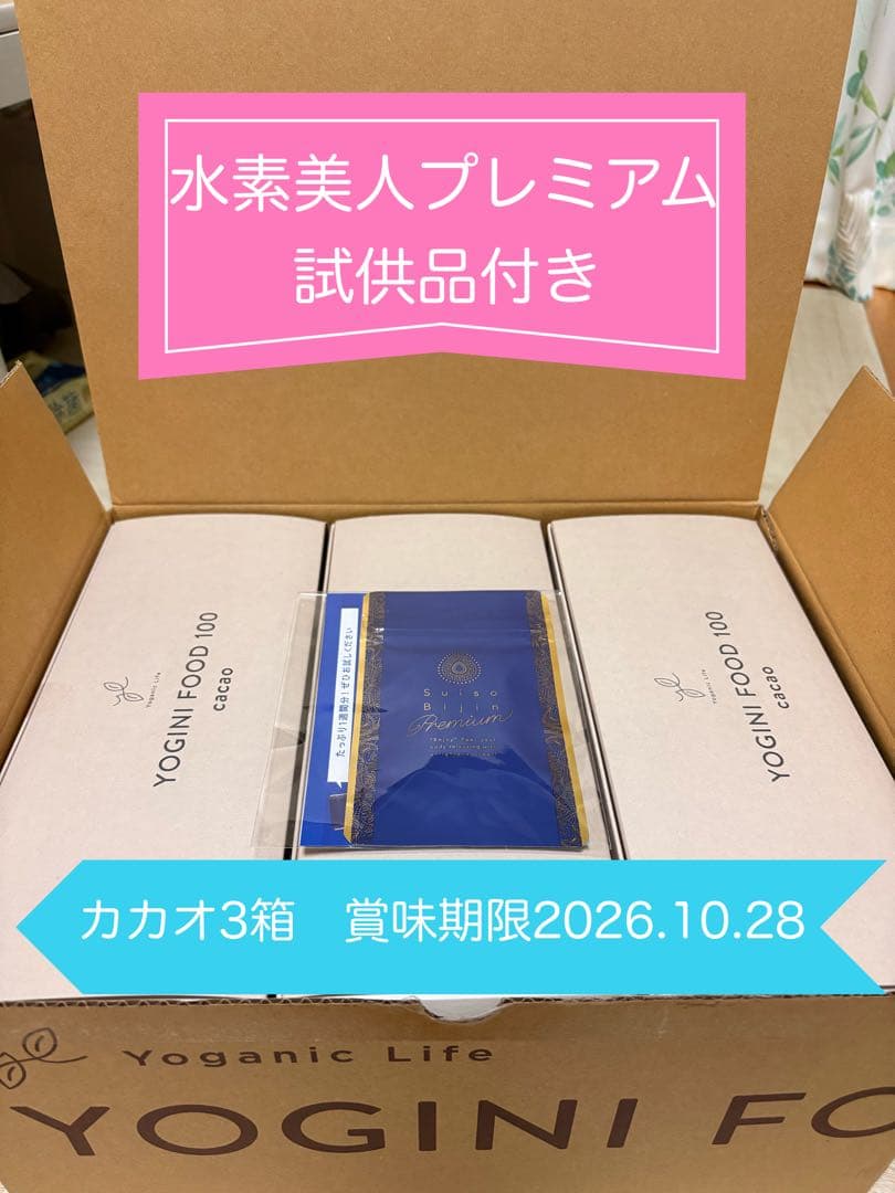 ヨギニーフードカカオ3箱.水素美人プレミアム試供品付き