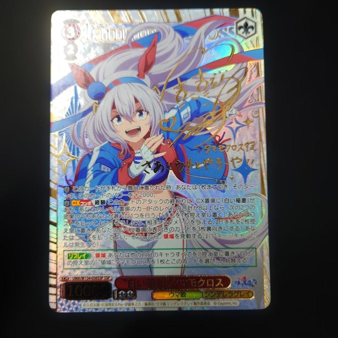 ヴァイス 白い稲妻 タマモクロス SSP サイン ウマ娘　シンデレラグレイ