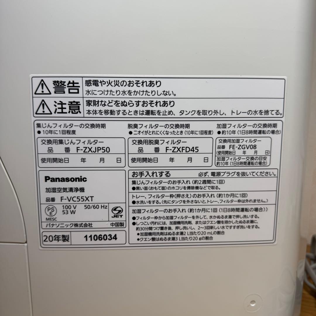 【美品】パナソニック　加湿空気清浄機　F-VC55XT 2020年製