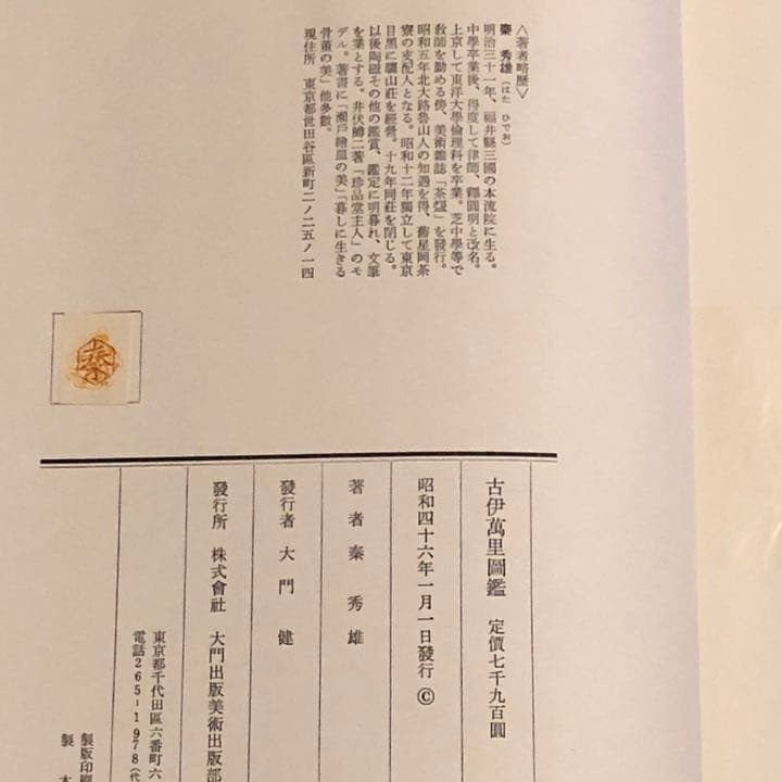 古伊万里図鑑 秦秀雄