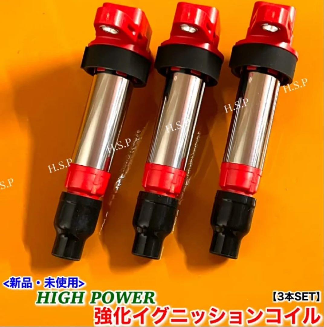 H.S.P 強化イグニッションコイル 3本セット