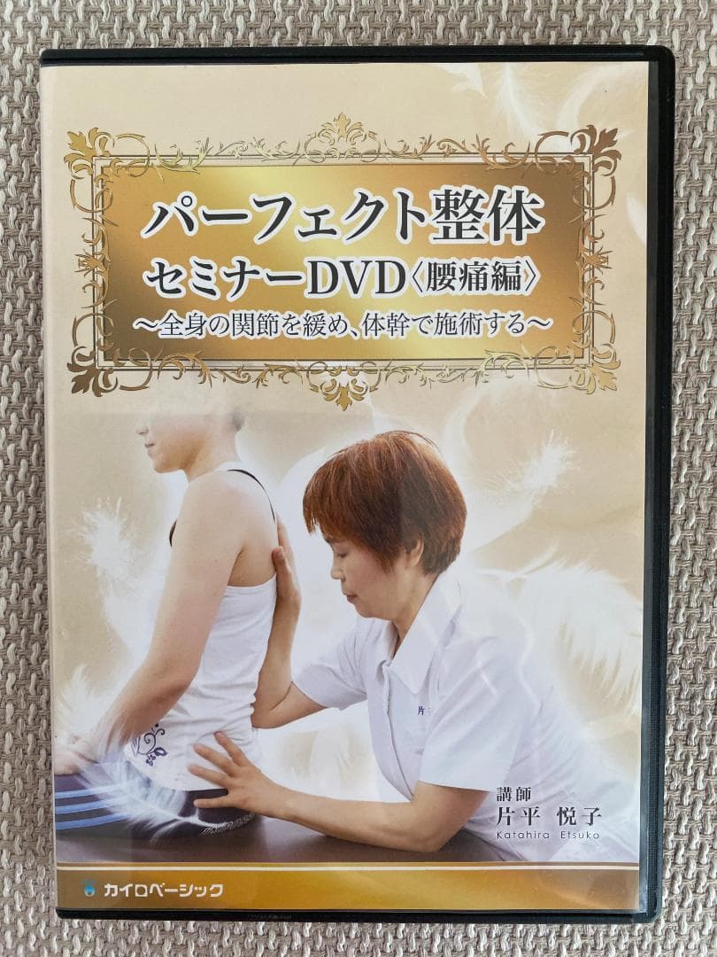パーフェクト整体 DVD2種セット 腰痛編 / 5人の認定講師による臨床動画