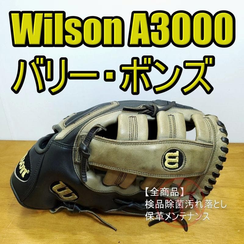ウイルソン A3000 バリー・ボンズモデル 外野用 硬式グローブ