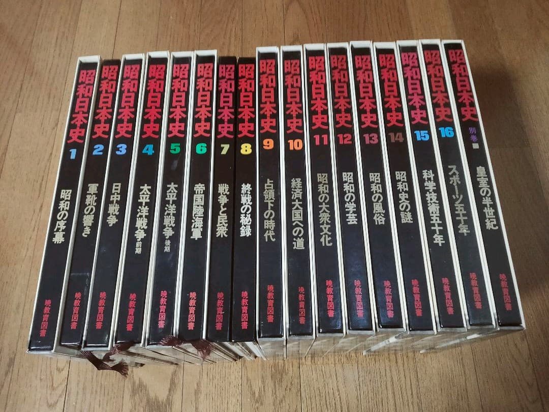 昭和日本史 暁教育図書 全16巻＋別巻 (古本)