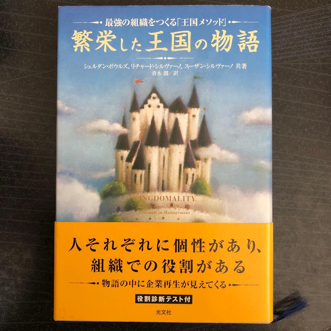 繁栄した王国の物語 : 最強の組織をつくる「王国メソッド」