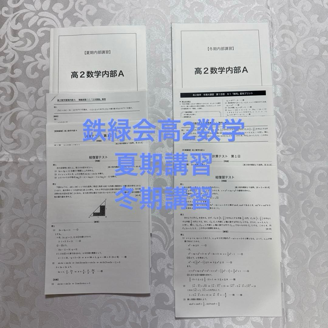 鉄緑会高2数学　夏期講習・冬期講習　類題演習・全プリント付き