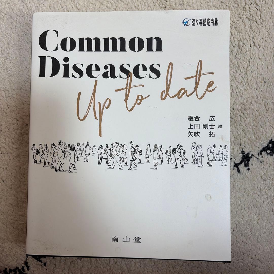健康・医学 Common Diseases Up to date