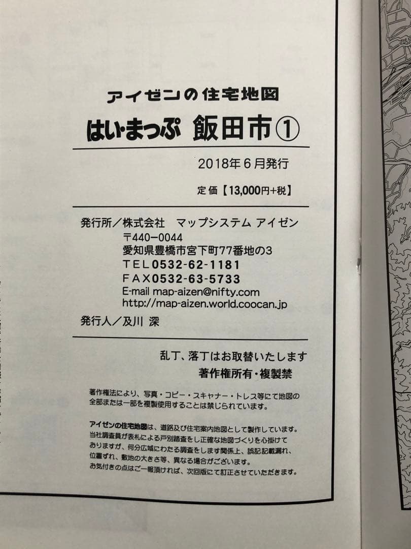 住宅地図　はい・まっぷ　飯田市①　‘19 アイゼン　おT1452W36
