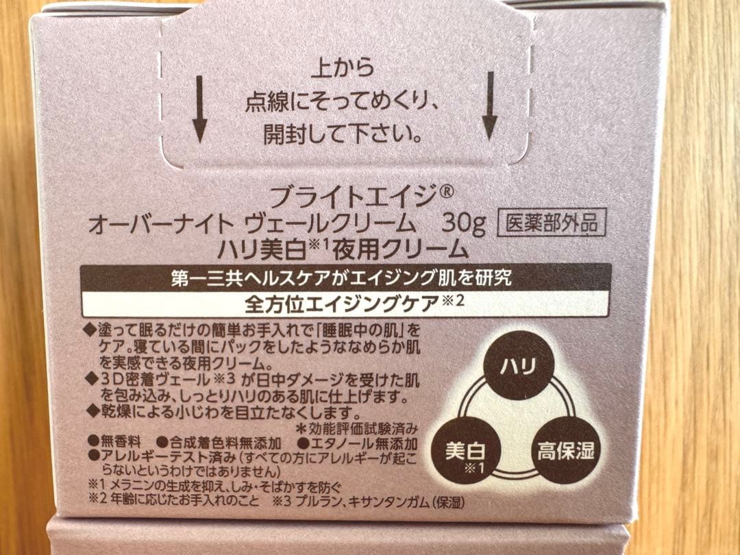 【新品未使用】BRIGHTAGE オーバーナイト ヴェール 夜用クリーム 2個組