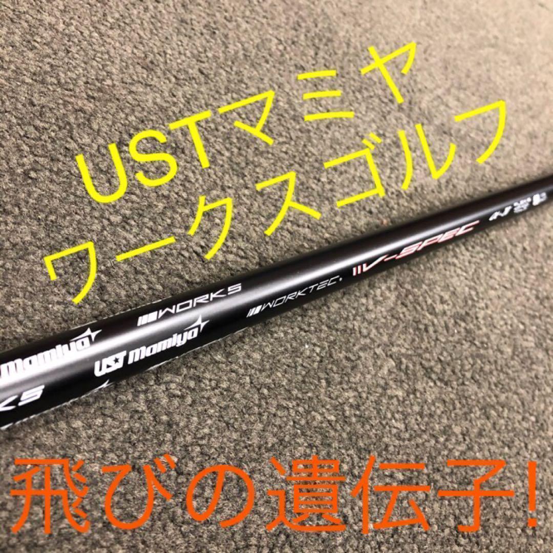 新品★破格★USTマミヤ　ワークスゴルフ Vスペック4ハイグレードシャフト