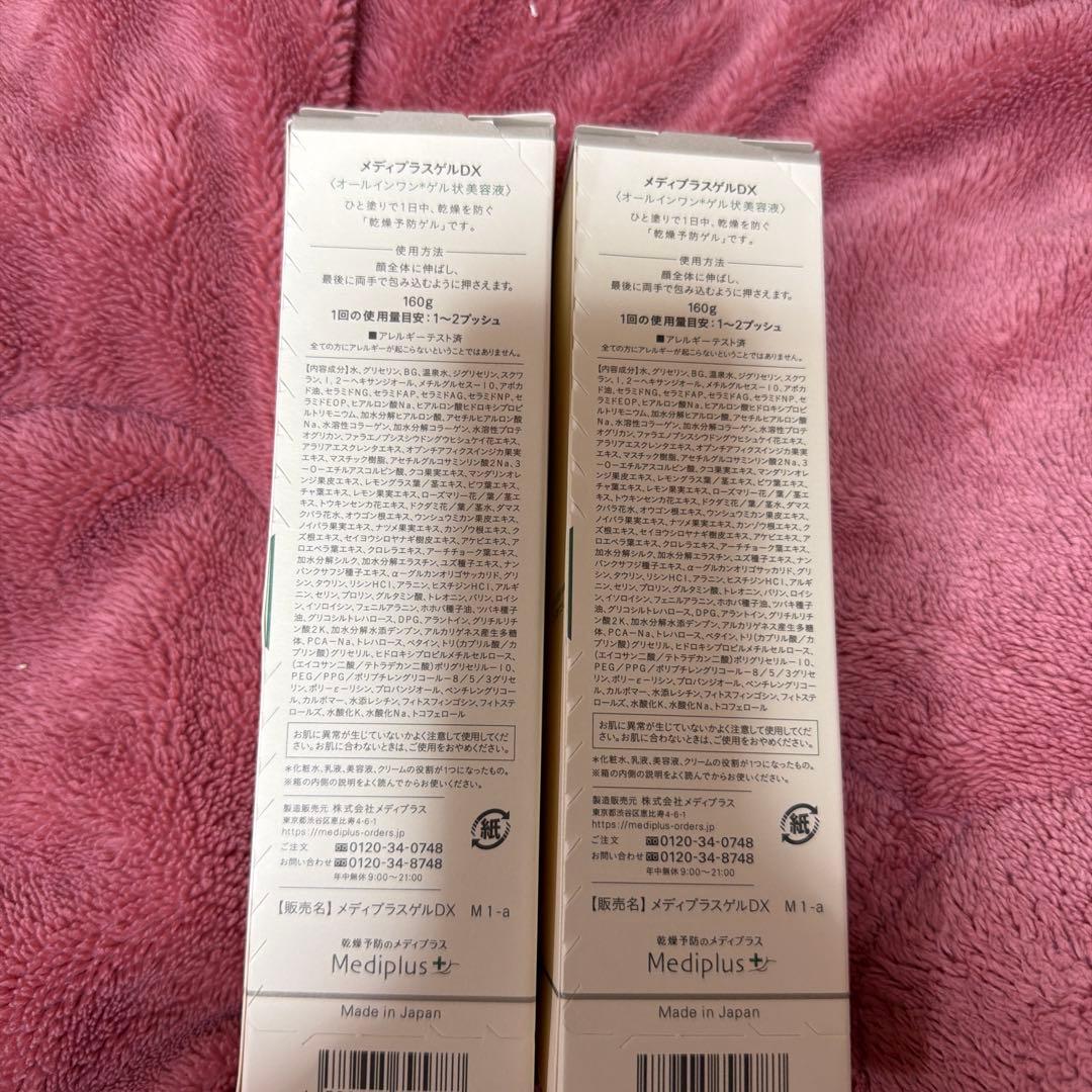 メディプラスゲルDX2本セット
