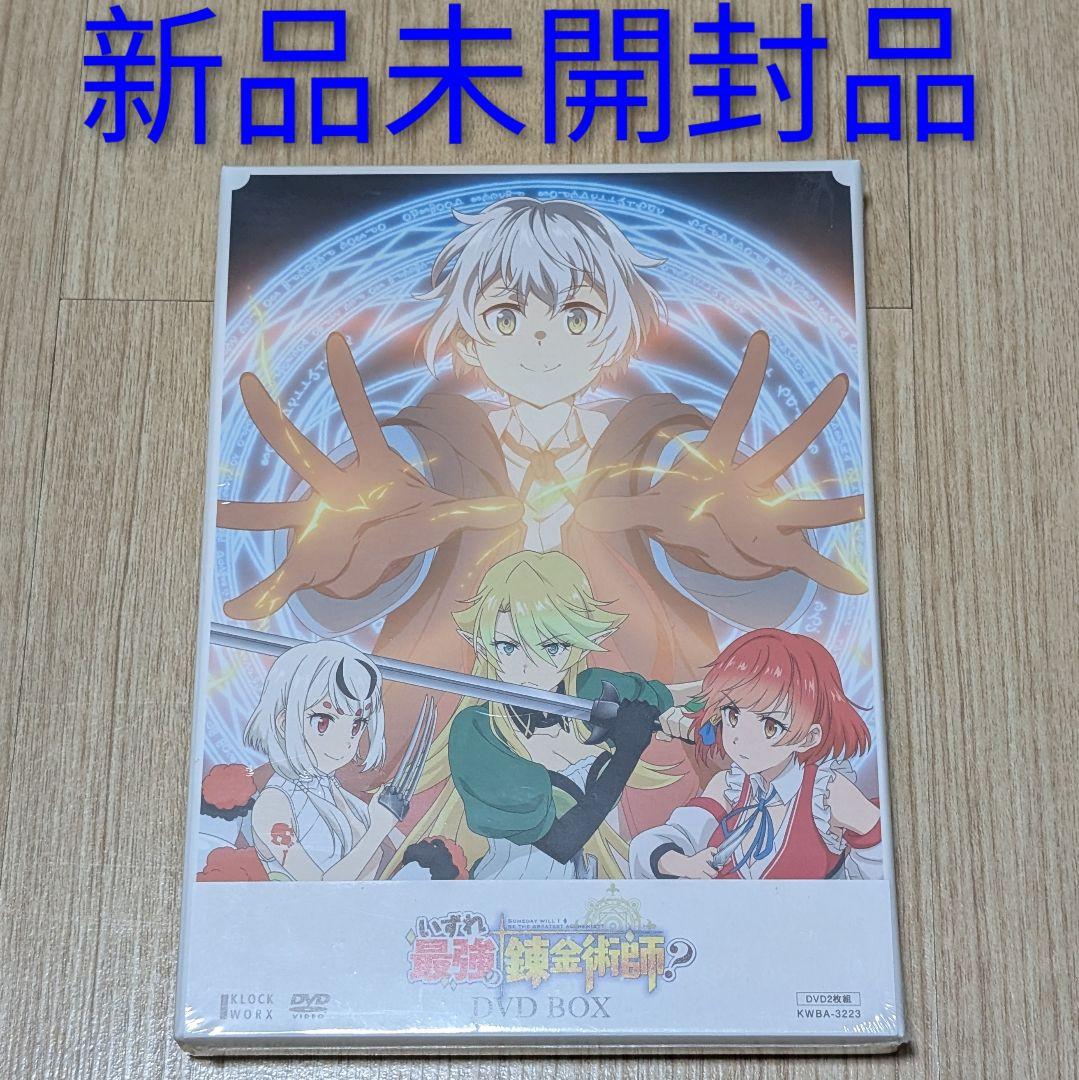 小*由様 いずれ最強の錬金術師？ DVD BOX 新品未開封