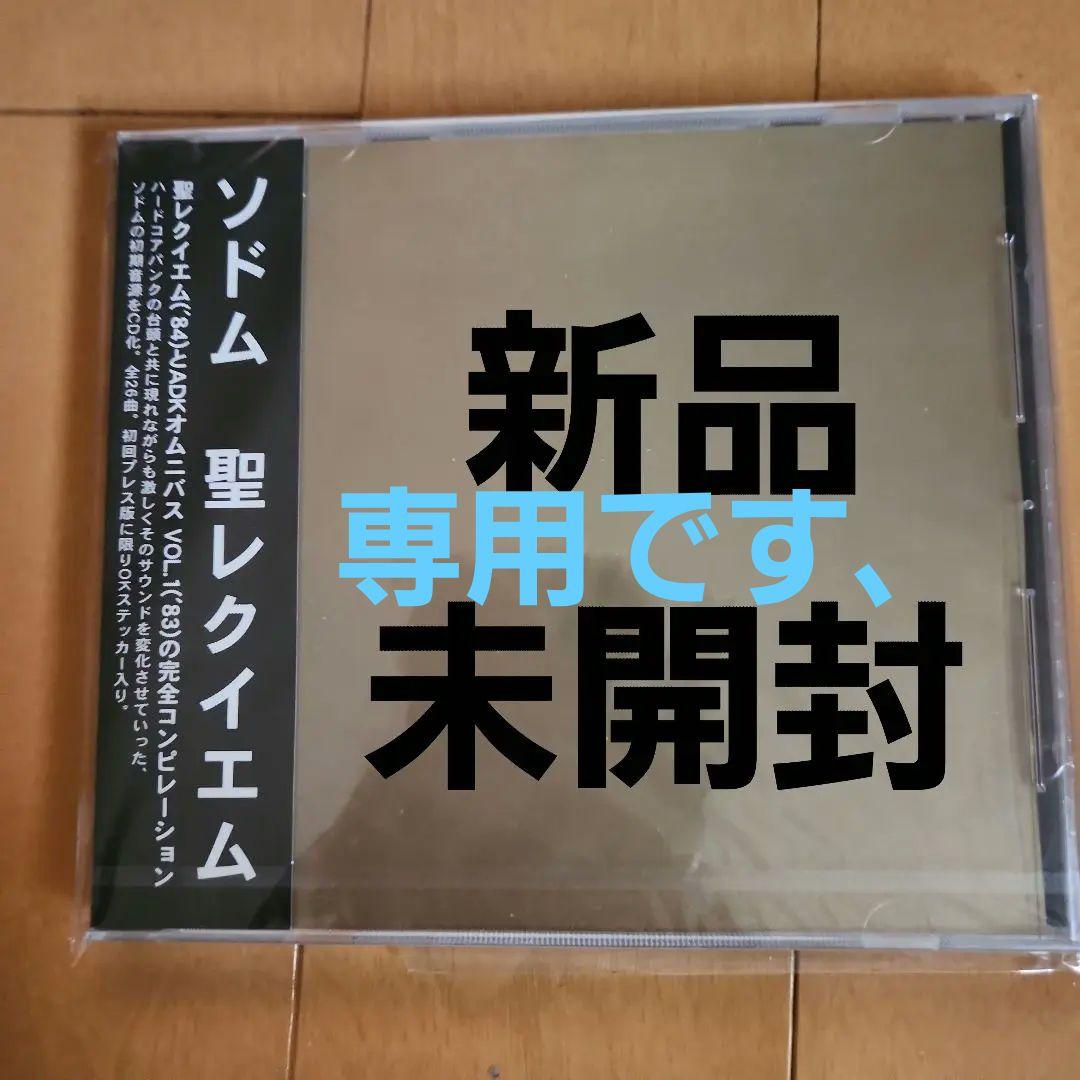 激レア、新品未開封　SODOM 「聖レクイエム」ソドム CD