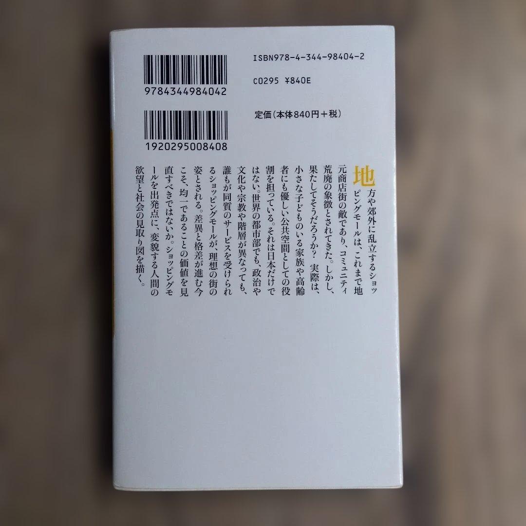 ショッピングモールから考える ユートピア・バックヤード・未来都市