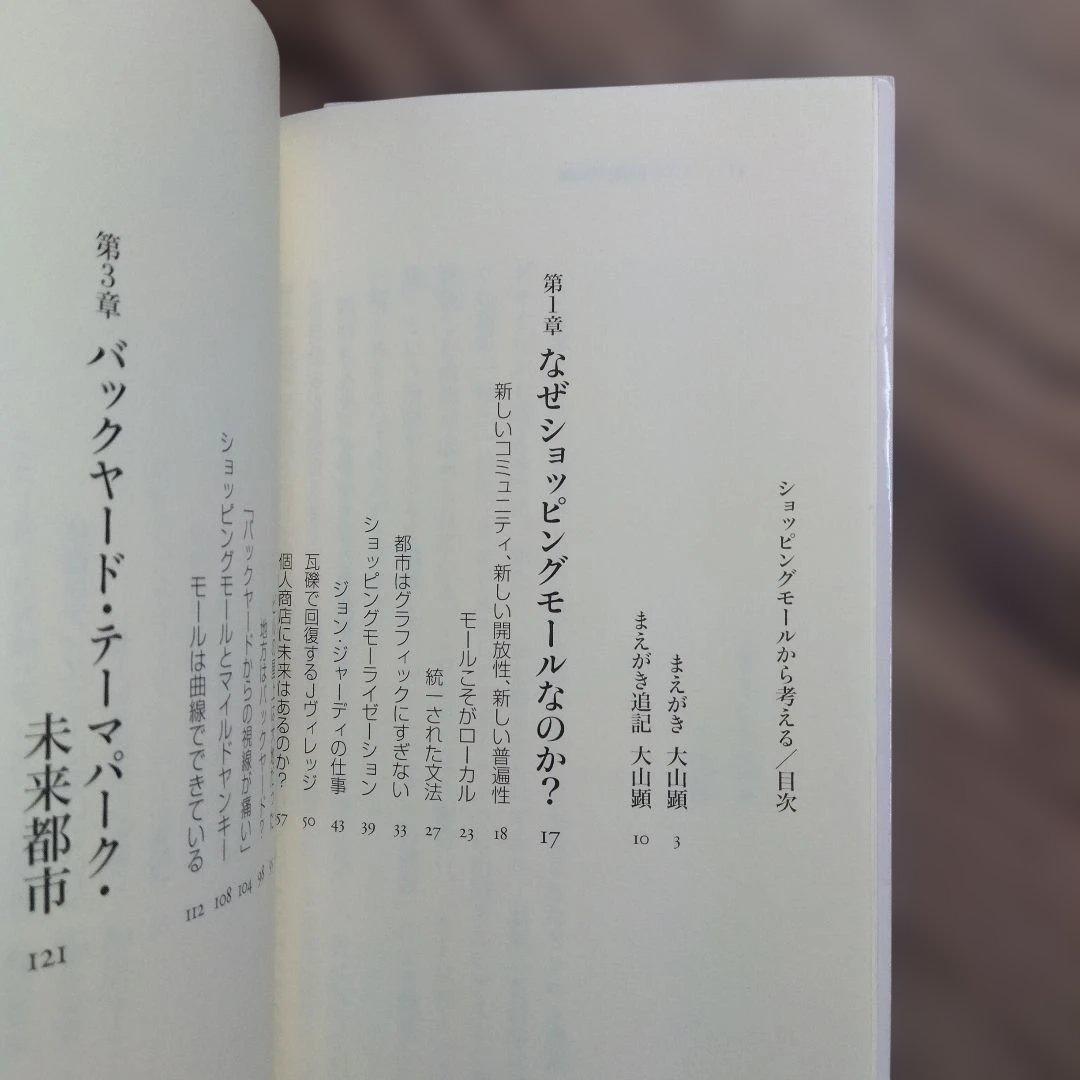 ショッピングモールから考える ユートピア・バックヤード・未来都市