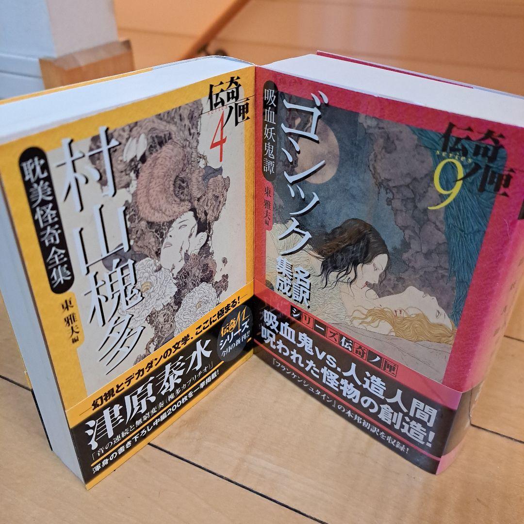 伝奇ノ匣　村山槐多　耽美怪奇全集　ゴシック名訳集成　吸血妖鬼譚　学研M文庫