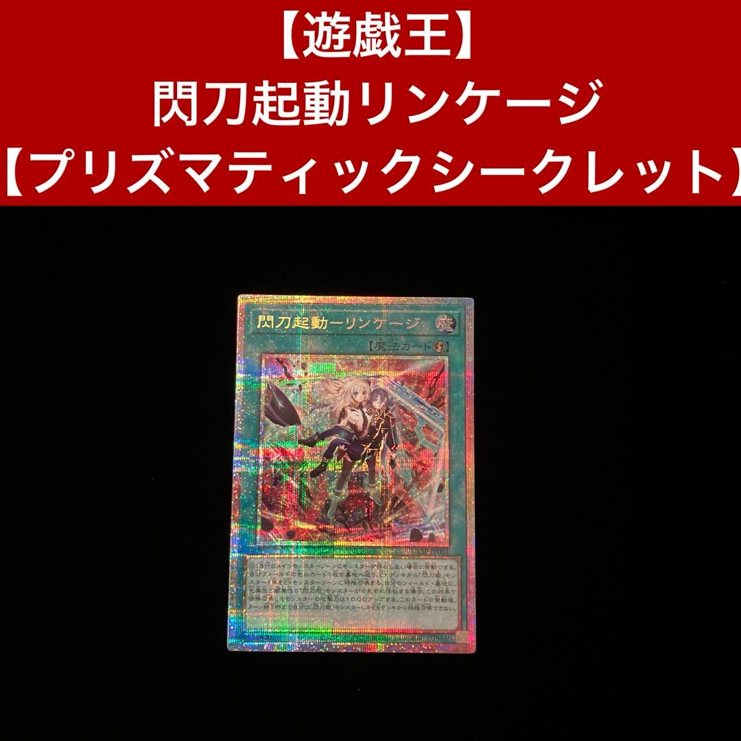 【遊戯王】閃刀起動リンケージ【プリズマティックシークレット】