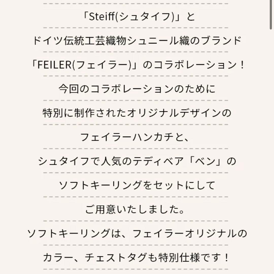 t*＊様 新品未開封⭐︎Steiff × FEILER コラボ ハンカチ&キーリ