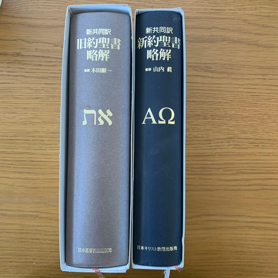『旧約聖書略解 : 新共同訳』『新約聖書略解 : 新共同訳』２巻セット