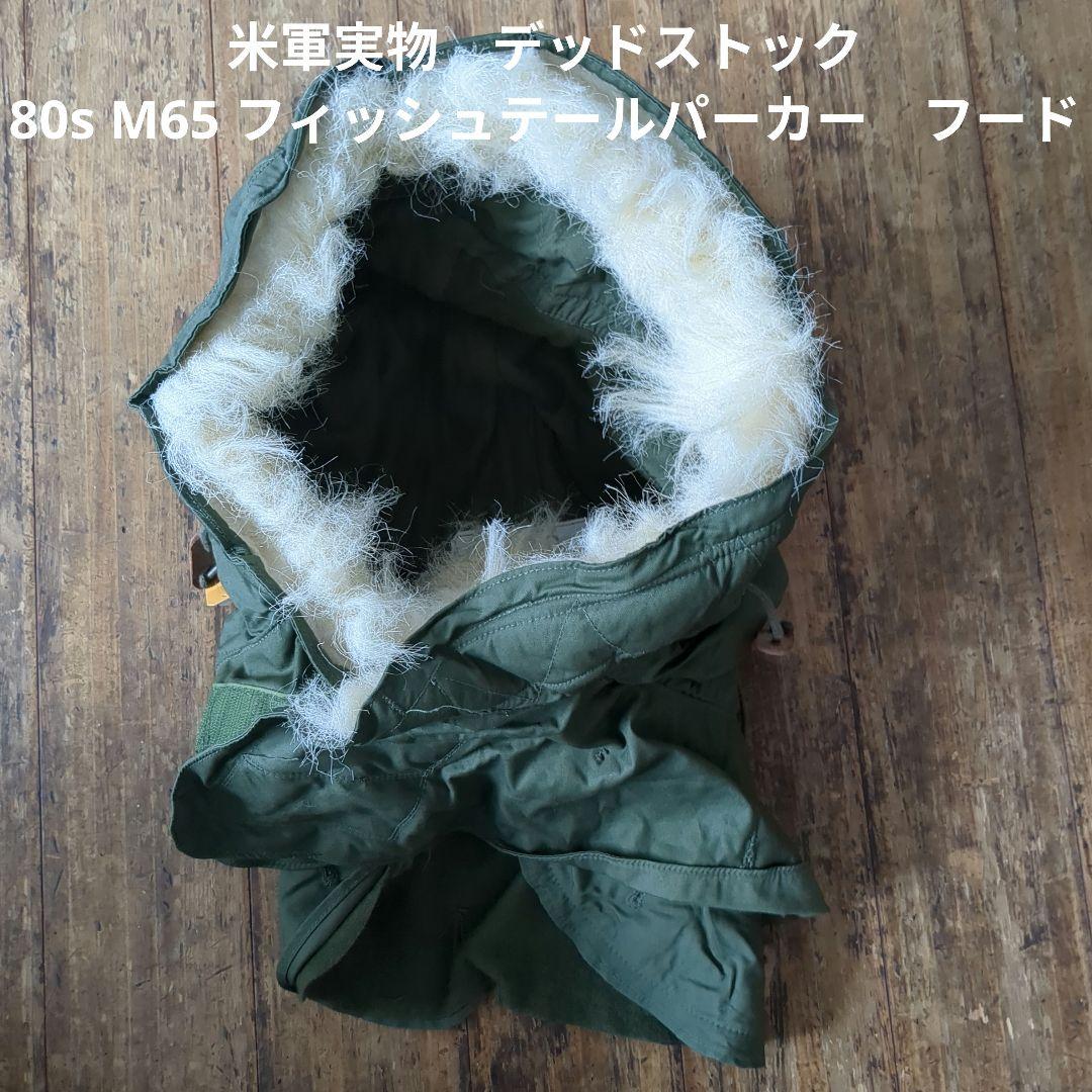 米軍実物　デッドストック　80s M65 フィッシュテールパーカー　フード