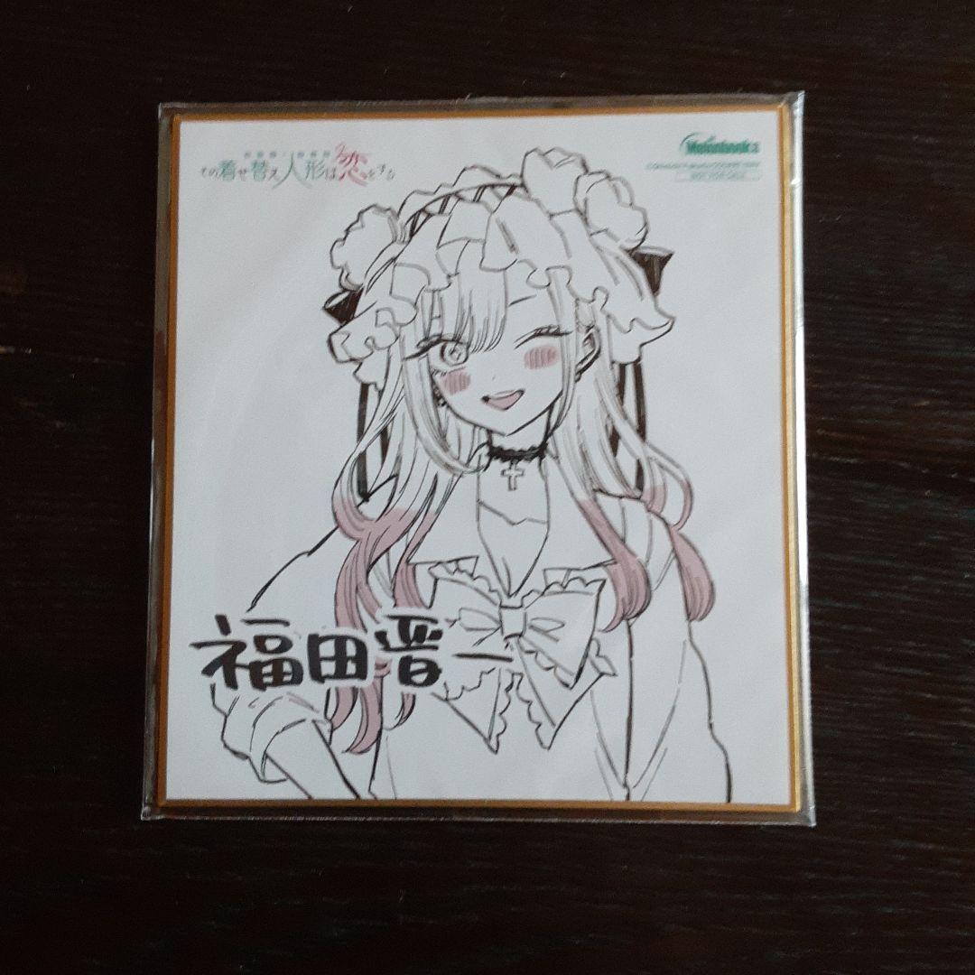 サイン本&特典点付きその着せ替え人形は恋をする全巻(特装版含む初版帯付き)その他