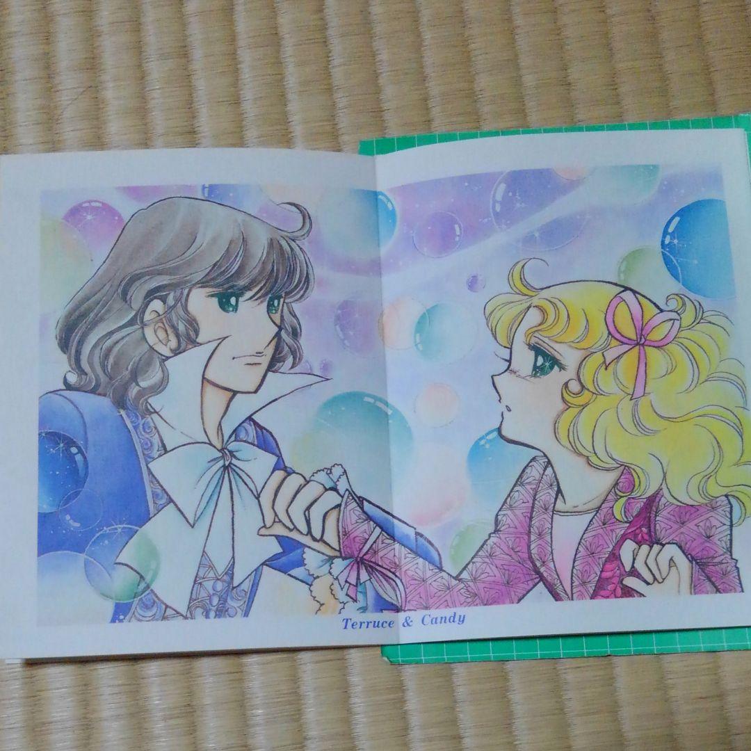キャンディキャンディ　イラストブック　いがらしゆみこ　なかよし付録