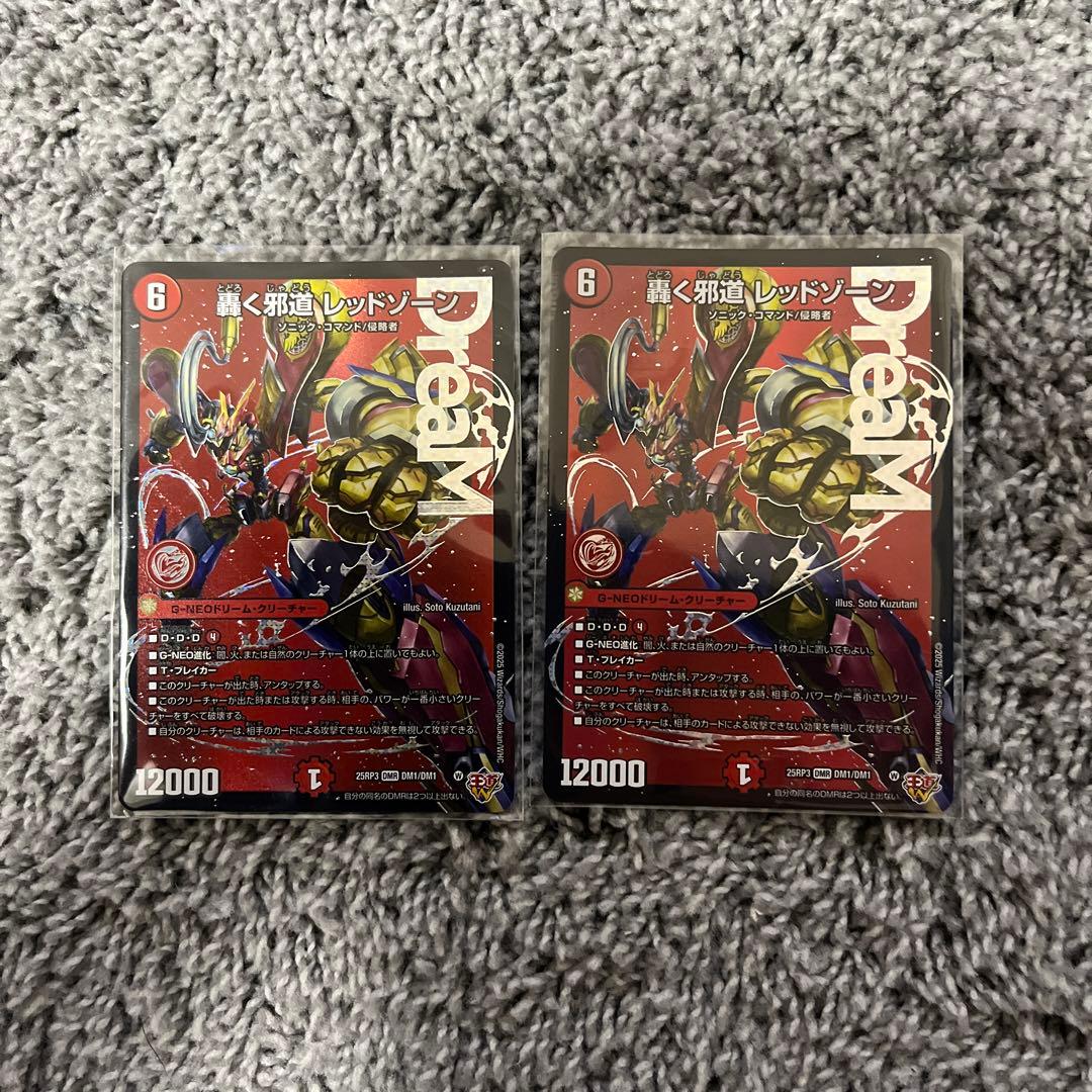 轟く邪道　レッドゾーン　2枚