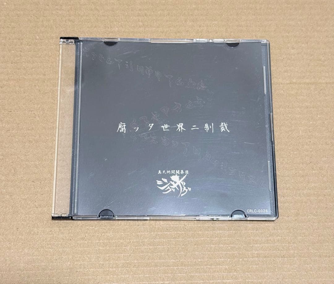 ー真天地開闢集団ージグザグ 腐ッタ世界二制裁