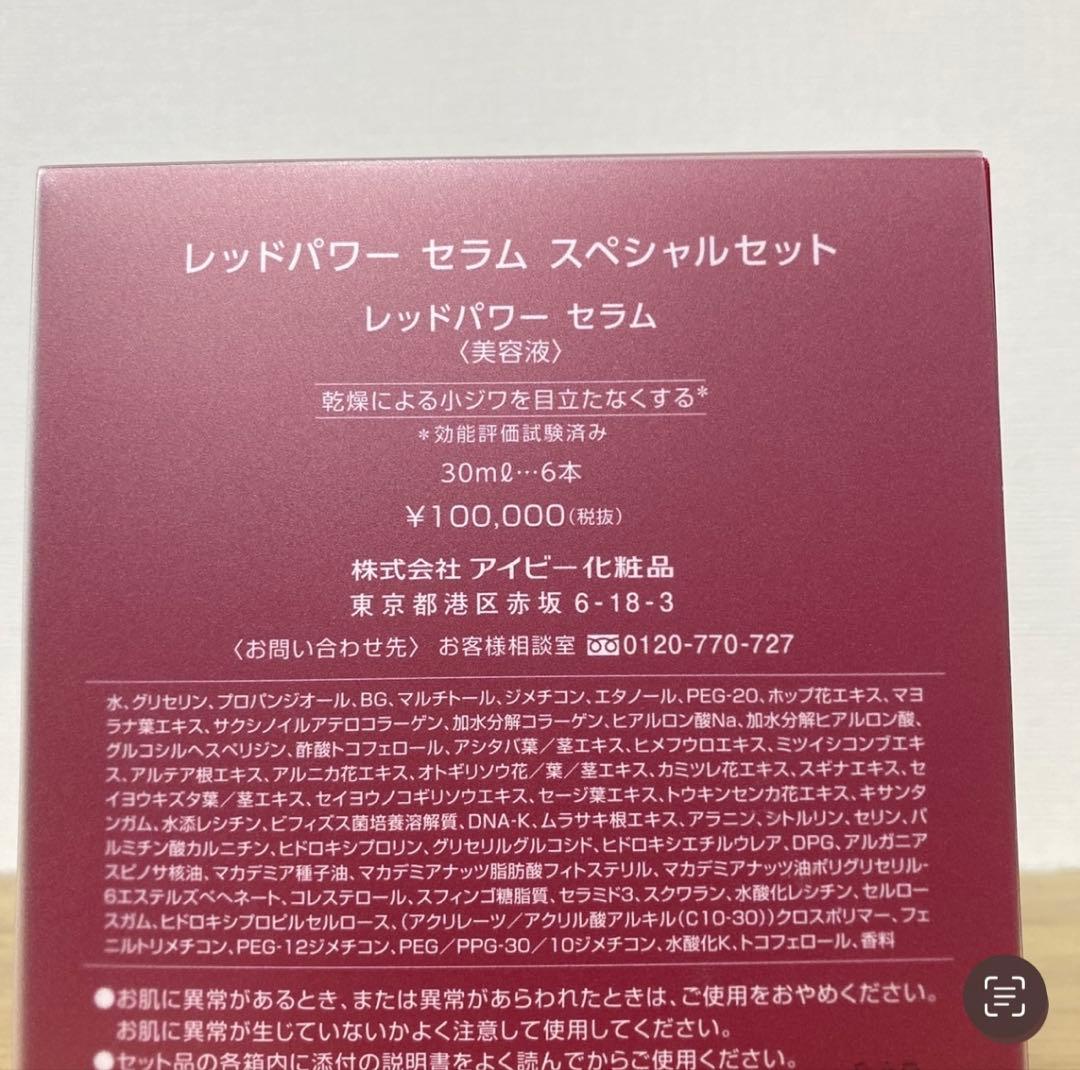 アイビー　アイビー化粧品　レッドパワーセラム　美容液　6本