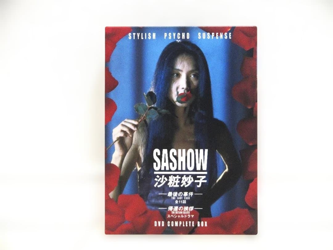 沙粧妙子　最後の事件簿　DVD-BOX レア品