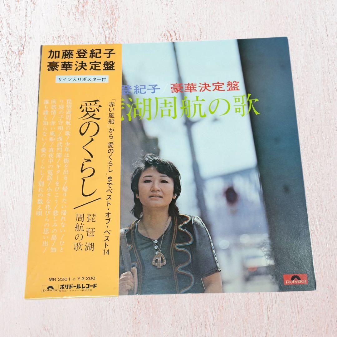 貴重　加藤登紀子 愛のくらし LPレコード