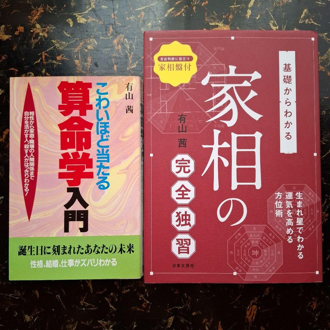 【有山茜2冊】こわいほど当たる算命学入門 基礎からわかる家相の完全独習