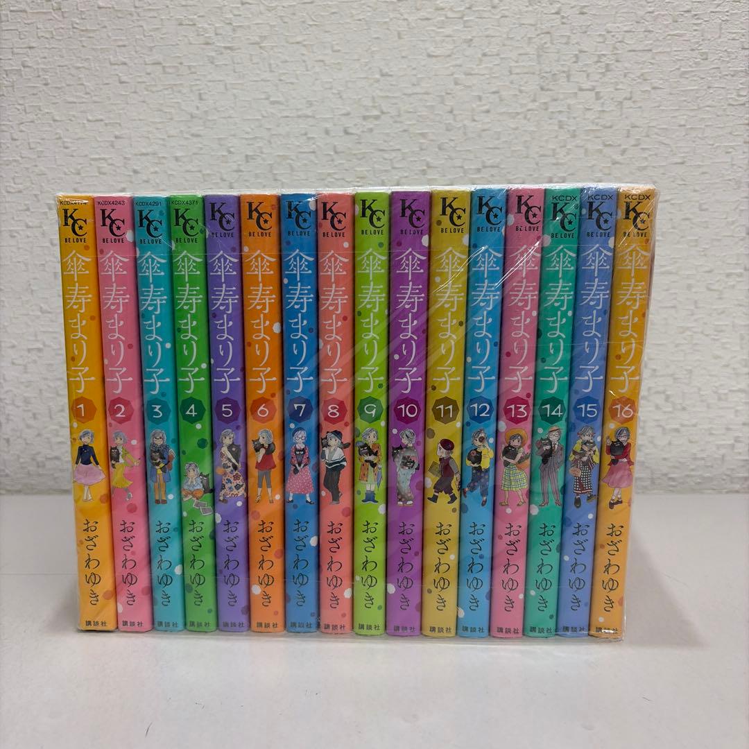 傘寿まり子　全16巻セット