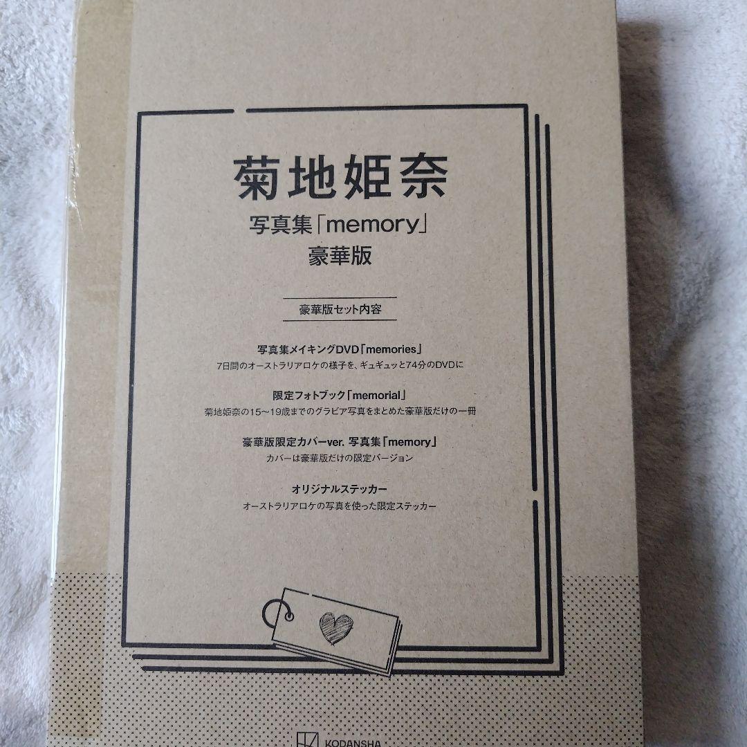 菊地姫奈 写真集 memory 豪華版